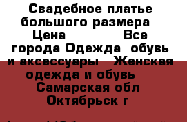 Свадебное платье большого размера › Цена ­ 17 000 - Все города Одежда, обувь и аксессуары » Женская одежда и обувь   . Самарская обл.,Октябрьск г.